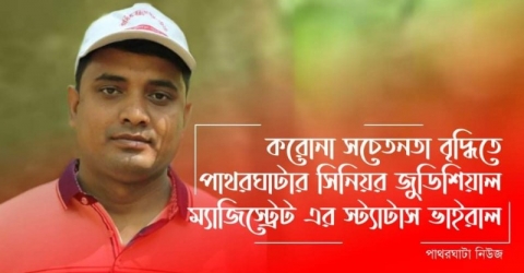 করোনা সচেতনতা বৃদ্ধিতে পাথরঘাটার সিনিয়র জুডিশিয়াল ম্যাজিস্ট্রেট এর স্ট্যাটাস ভাইরাল