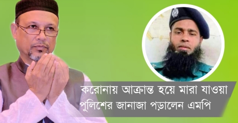 করোনায় মারা যাওয়া এসআই খালেকের জানাজা পড়ালেন এমপি শওকত হাচানুর রহমান রিমন