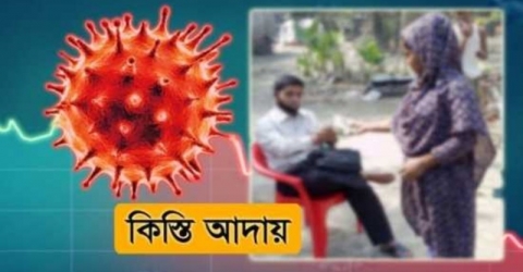 আগামী ৩০ সেপ্টেম্বর পর্যন্ত কিস্তি আদায় স্থগিত