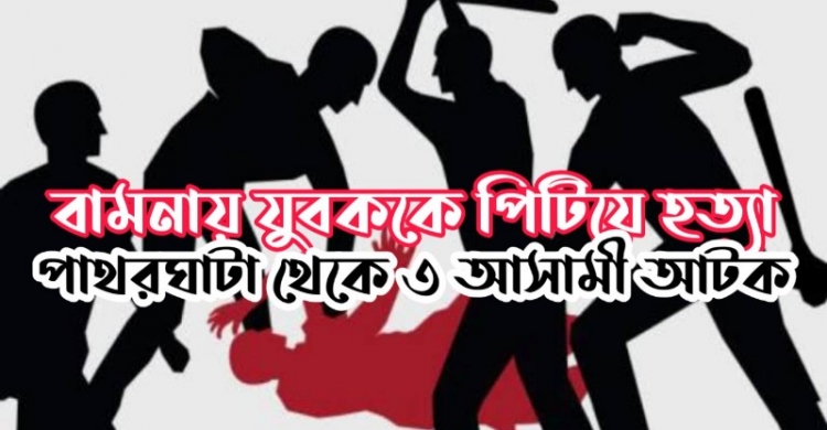 বামনায় যুবককে পিটিয়ে হত্যা, পাথরঘাটা থেকে ৩ আসামী আটক