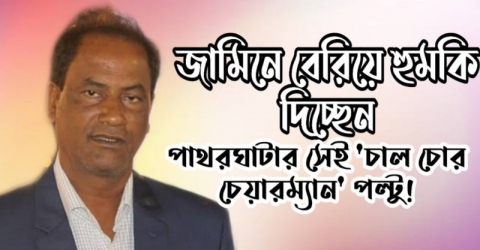 জামিনে বেরিয়ে হুমকি দিচ্ছেন পাথরঘাটার সেই ‘চাল চোর চেয়ারম্যান’ পল্টু!