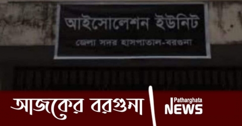 বরগুনায় করোনা উপসর্গ নিয়ে একই দিনে ২জনের মৃত্যু