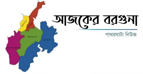 বরগুনায় পুলিশ–সাংবাদিকসহ ২১ জনের করোনা শনাক্ত