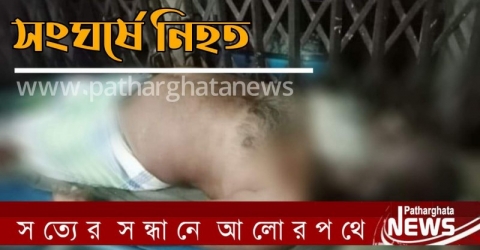 বরগুনায় হাসে বীজতলা নষ্ট করেছে, সংঘর্ষে বৃদ্ধ নিহত