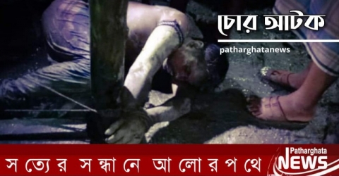 পাথরঘাটায় আবারো চুরি করতে গিয়ে ধরা পড়লো গহরপুর গ্রামের রাজা মোল্লা (ভিডিও)