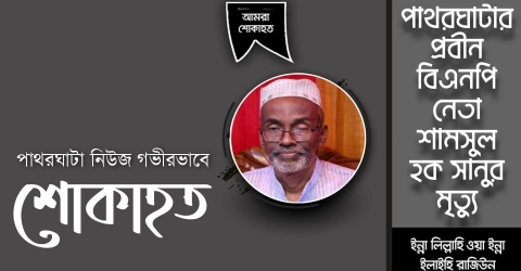 পাথরঘাটার প্রবীন বিএনপি নেতা শামসুল হক সানুর মৃত্যু, কেন্দ্রীয় নেতাদের শোক