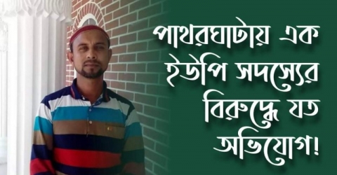 <small>ভিজিডি, জাটকা চাল ও প্রধানমন্ত্রীর ঈদ উপহারে অনিয়ম</small> পাথরঘাটায় ইউপি সদস্য শাহ জালালের বিরুদ্ধে যত অভিযোগ!