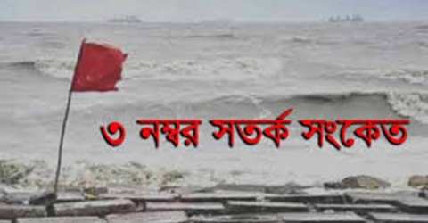 বঙ্গোপসাগরে লঘুচাপ: পায়রাসহ ৪ সমুদ্রবন্দরে ৩ নম্বর সতর্ক সংকেত