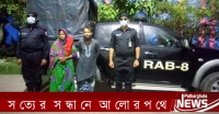 পটুয়াখালীতে অপহৃত কিশোরী পাথরঘাটায় উদ্ধার, গ্রেফতার ৩