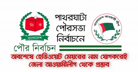 পাথরঘাটা পৌরসভা নির্বাচনে   অবশেষে হেভিওয়েট মেয়রের নাম যোগকরেই জেলা আওয়ামীলীগ থেকে প্রস্তাব