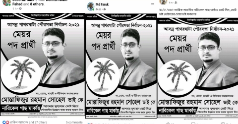 <small>পৌর নির্বাচন</small> পাথরঘাটায় প্রতীক বরাদ্ধের আগেই ফেসবুকে পোস্টার দিয়ে প্রচারনা