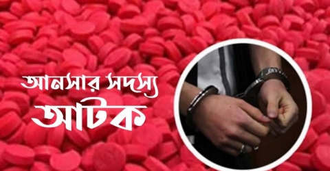 তালতলীতে ৩৮০ পিস ইয়াবাসহ আনসার সদস্য আটক