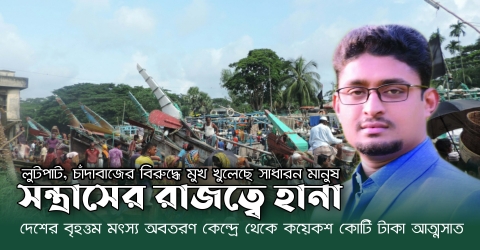 পাথরঘাটার বিএফডিসি থেকে শত কোটি টাকা আত্মসাত, মুকুট বিহীন ইয়াবা সম্রাটের রাজ্যে হানা