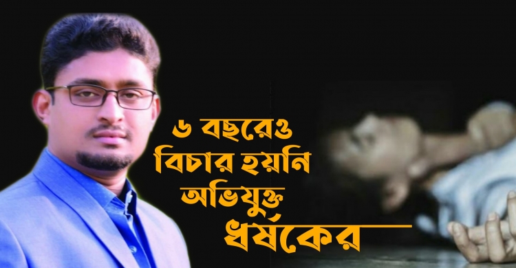 ৬ বছরেও বিচার পায়নি নির্যাতিত পরিবার