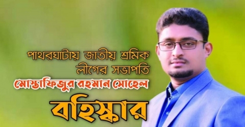 পাথরঘাটায় জাতীয় শ্রমিক লীগের সভাপতি সোহেল বহিস্কার