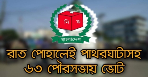 রাত পোহালেই পাথরঘাটাসহ ৬৩ পৌরসভায় ভোট