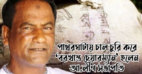 পাথরঘাটায় চাল চুরি করে ‘বরখাস্ত চেয়ারম্যান’ হলেন আ.লীগ সভাপতি