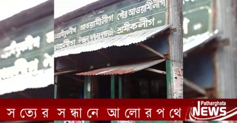 পাথরঘাটায় পৌর ও ইউনিয়নের আওয়ামীলীগের সদ্য ঘোষিত ৮ কমিটি স্থগিত, পূর্ব কমিটি বহাল