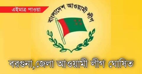 পাথরঘাটা ইউনিয়ন আওয়ামীলীগের সদ্য ঘোষিত কমিটি স্থগিত পূর্ব কমিটি বহাল